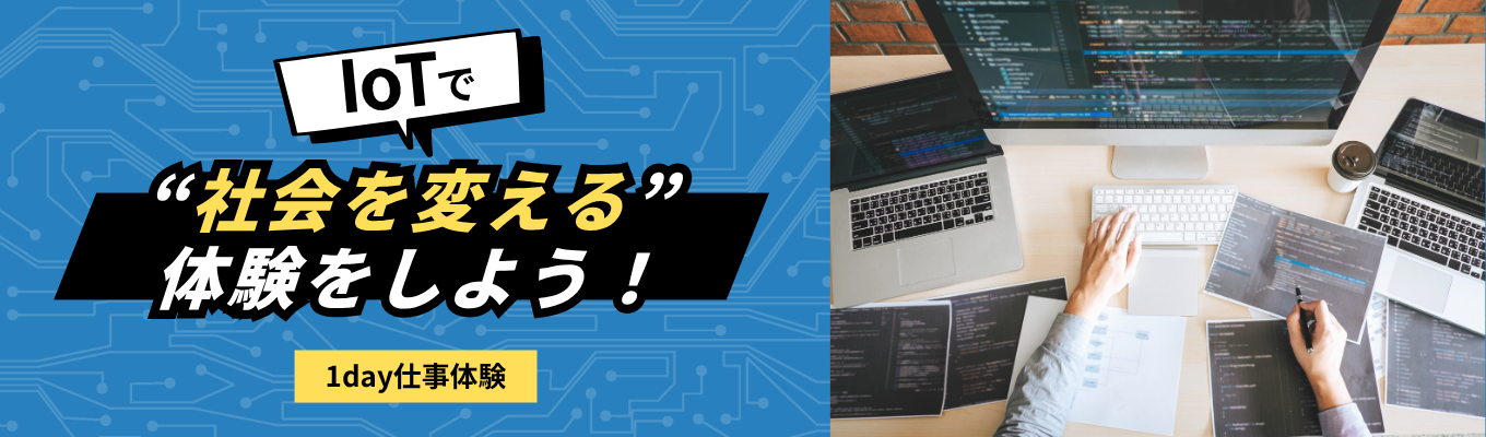 【早期選考優先案内】1day仕事体験|IoTデータで社会を変える体験をしよう|ホワイト企業認定「プラチナ」を4年連続(最高位)で取得