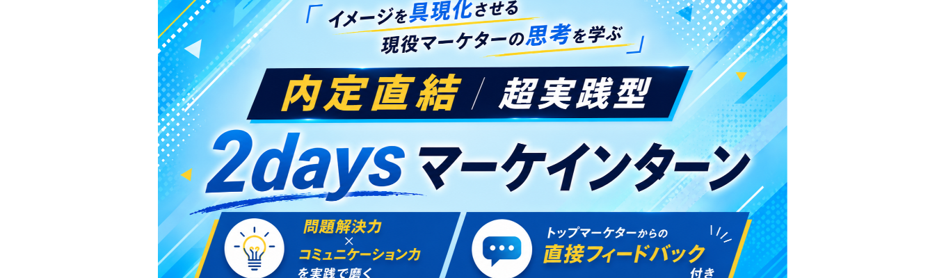 【本選考直結】人の感情を動かす力を2日間で。年商70億ベンチャー役員陣と学ぶ本気の実践インターン