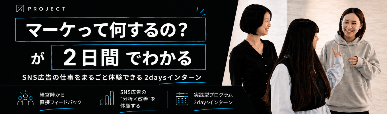 【内定直結】「マーケって何するの?」が2日で分かる| SNS広告の仕事をまるごと体験 経営陣の直接フィードバック付き