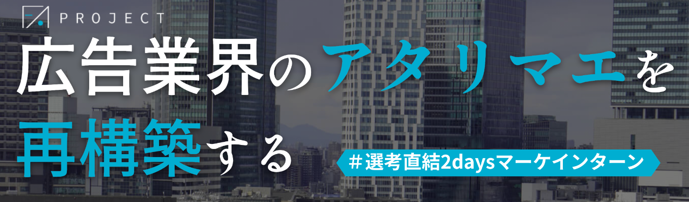 【本選考直結】人の感情を動かす力を2日間で。年商70億ベンチャー役員陣と学ぶ本気の実践インターン