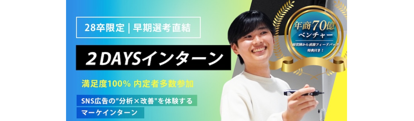 【本選考直結】人の感情を動かす力を2日間で。年商70億ベンチャー役員陣と学ぶ本気の実践インターン