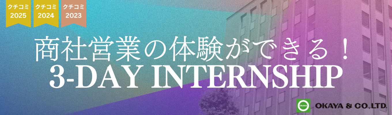【クチコミアワード3年連続ゴールド受賞|3-DAYインターンシップ】最前線の営業同行&社員からのフィードバックあり|唯一無二の専門×総合商社「350年以上ものつくりを世界中のあらゆる商材で支える企業」|