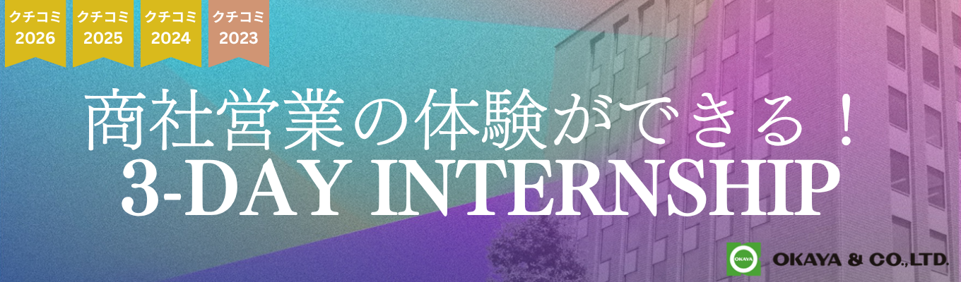 【クチコミアワード3年連続ゴールド受賞｜3-DAYインターンシップ】最前線の営業同行＆社員からのフィードバックあり｜唯一無二の専門×総合商社「350年以上ものつくりを世界中のあらゆる商材で支える企業」|