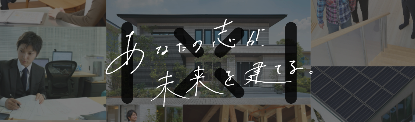 【マイページはこちらから】5年連続「世界一売れている」注文住宅会社。今後のインターンシップや選考の最新案内を受け取りたい方はこちら！