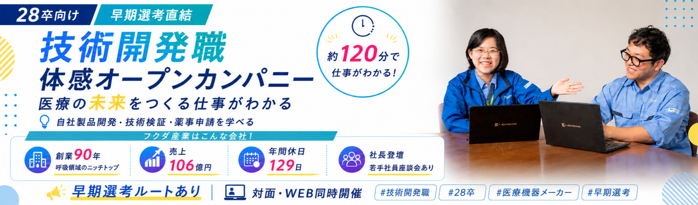 【早期選考直結|売上106億・年休129日】医療の未来をつくる。社長登壇×ニッチトップ医療機器メーカーの技術開発職体感オープンカンパニー