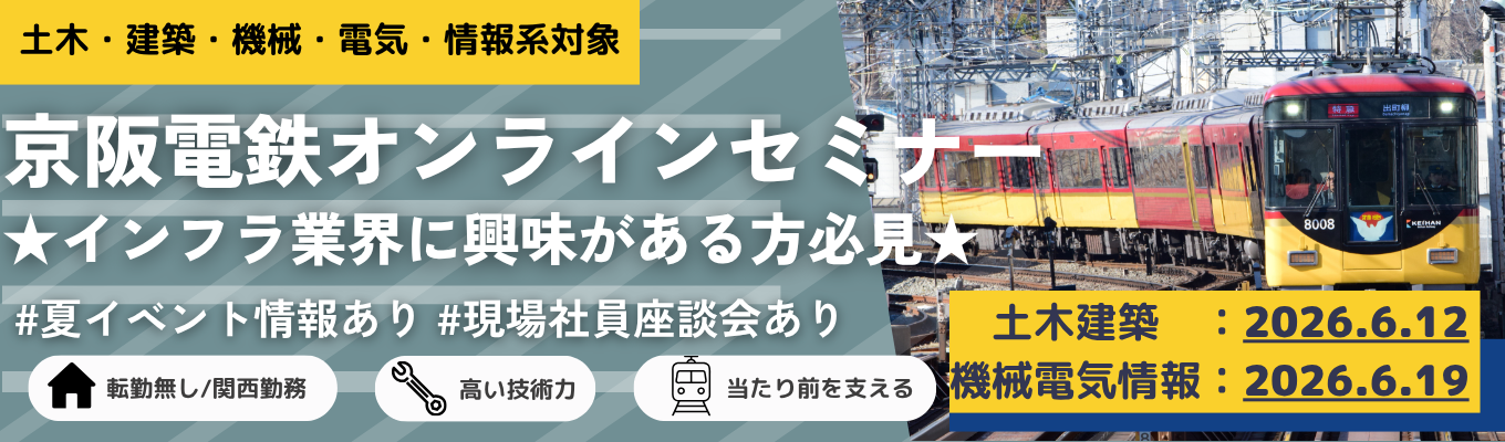 【土木・建築・機械・電気・情報】オンラインセミナー｜先輩社員の就活体験×業務紹介あり｜