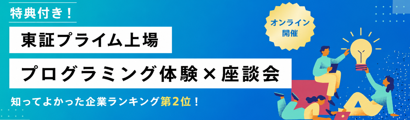 【早期選考ご案内確約】WEB開催の1day仕事体験