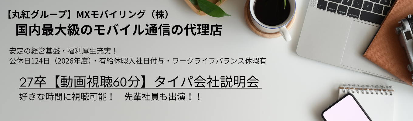 ★動画配信版60分／視聴型会社説明会★　　タイパ重視の方に大好評！！好きな時間に動画視聴可能！