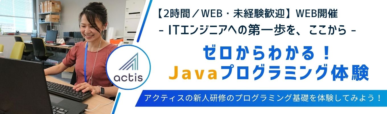 【2時間／WEB・未経験歓迎】　ゼロからわかるJavaプログラミング体験
