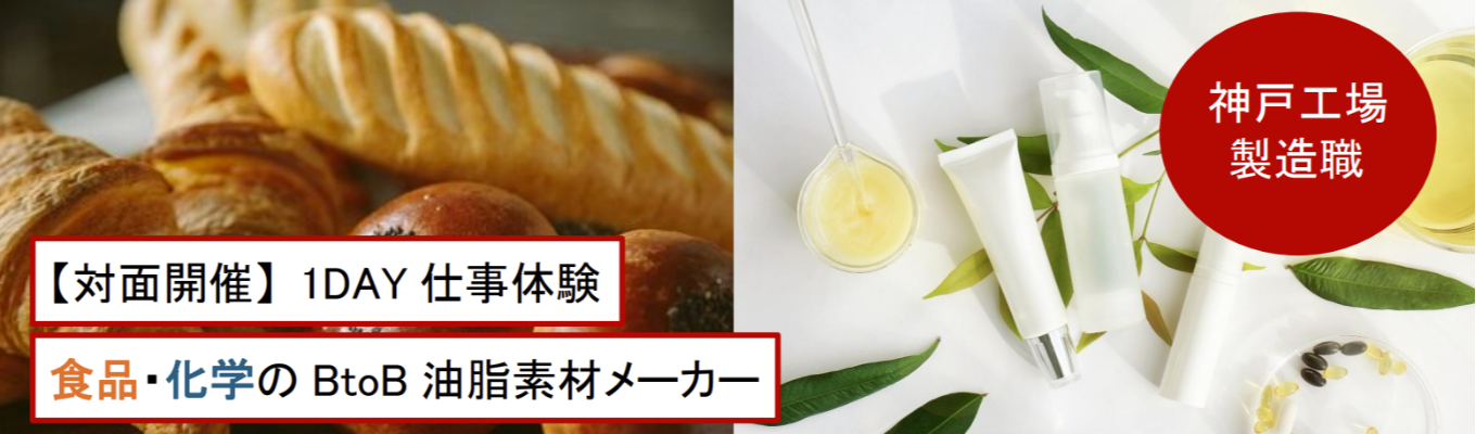 『創立104年／東証スタンダード上場企業』*学部学科不問* 対面｜兵庫【製造職】ものづくりの魅力を知る１Day仕事体験　〈現場社員からのフィードバック・座談会あり〉食品・化学