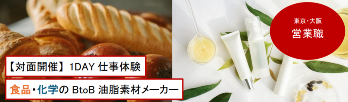 『創立104年／東証スタンダード上場企業』 *学部学科不問* 対面｜東京・大阪【営業職】油脂素材の可能性は無限大！1Day仕事体験　〈現場社員からのフィードバック・座談会あり〉食品・化学