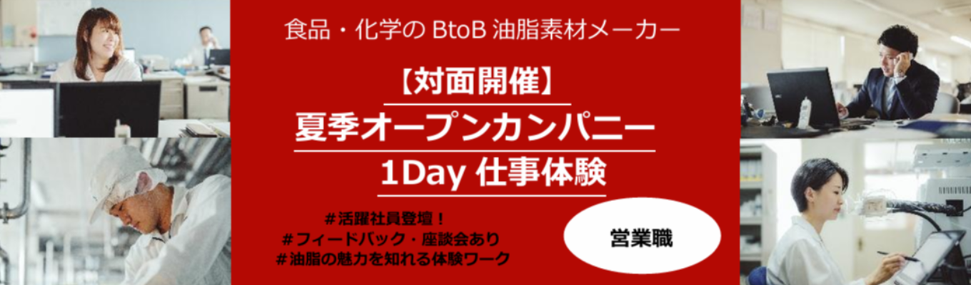 28卒：就活スタートに！◆営業職◆1Day仕事体験【現場社員からのフィードバック・座談会あり】「油脂素材の可能性は無限大！*文理不問*」　#創立104周年 #東証スタンダード上場企業  #クチコミアワード受賞★3.9
