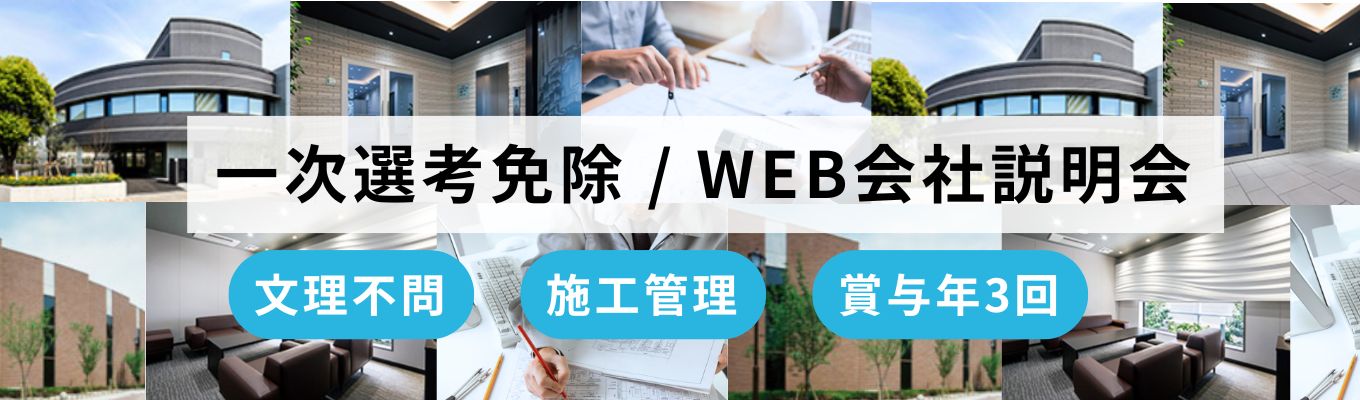 【一次選考免除/特別ルート】2年目で年収600万円の社員も!!◇WEB開催◇|プロから学ぶ、建設業界×施工管理の仕事理解セミナー| キャリア相談も可|売上高一人当たり1億円の実績イベント