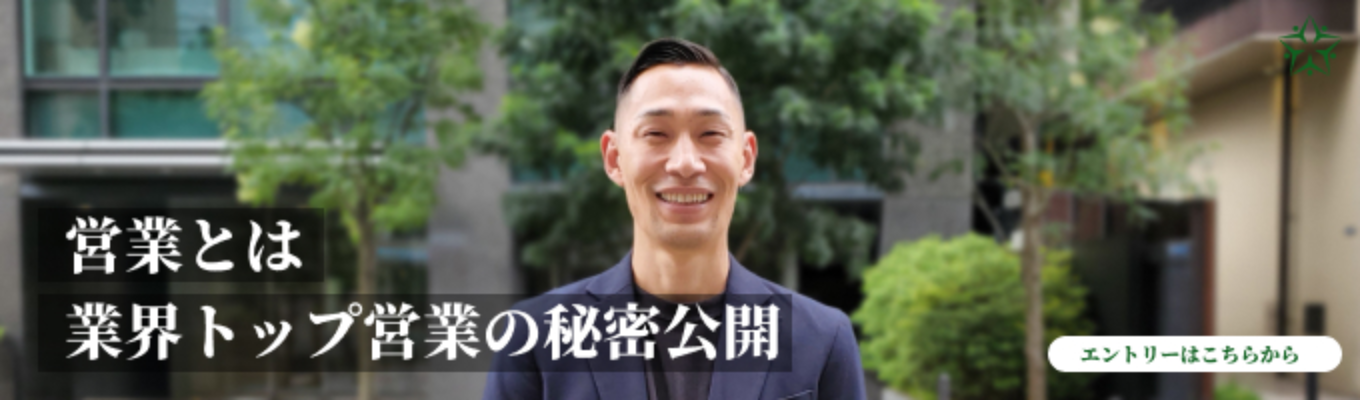 【ワンキャリア限定カジュアル面談】圧倒的な成長・高還元と働きやすさは両立できる！お客様のヒーローになるFGH流・コンサル営業のリアル