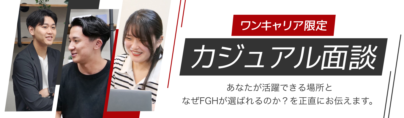 【ワンキャリア限定カジュアル面談|年内内定可能】圧倒的な成長・高還元と働きやすさは両立できる!お客様のヒーローになるFGH流・コンサル営業のリアル