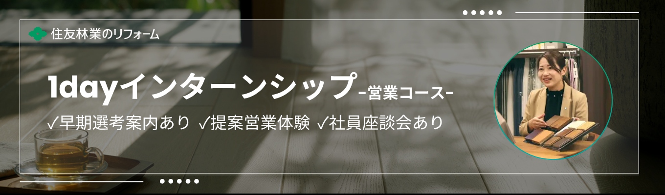 【ヒアリングコース|早期選考直結】図面を引く、その前に。 リフォームの面白さを体感する1dayインターンシップ