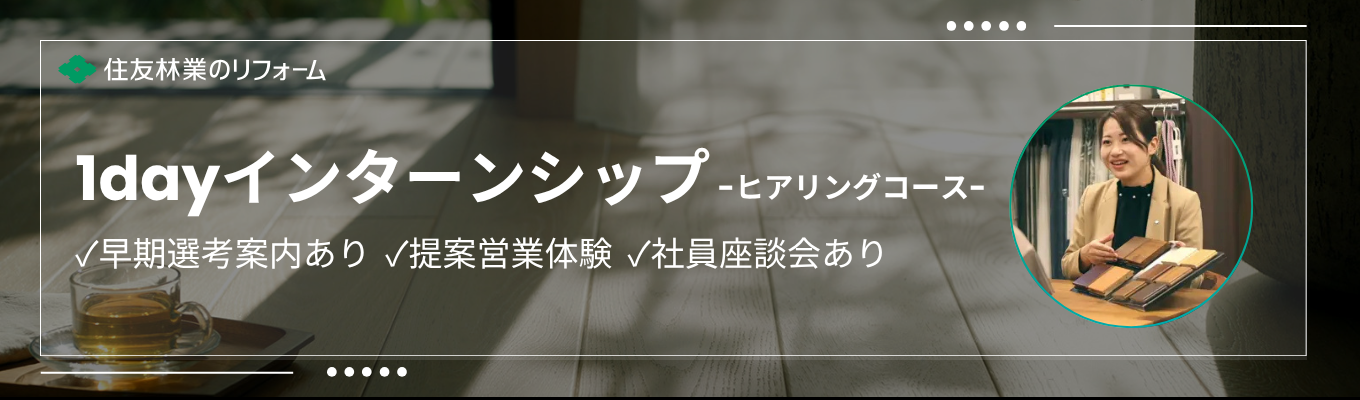 【早期選考優遇あり|リフォーム提案体験|ヒアリングコース】図面を引く、その前に。住友林業グループ×累計36万棟以上の住まいづくり企業とリフォームの面白さを体感する1dayインターンシップ