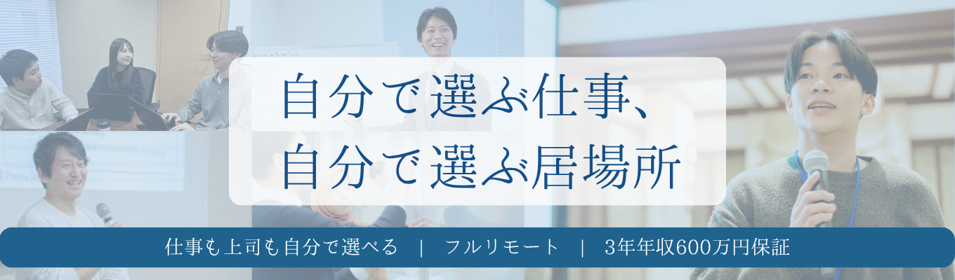 【内定直結型インターン開催／3年間年収600万円保証／フレックス×フルリモート】企業の人材育成を支援｜仕事も上司も自分で選べる働き方｜WEB説明会×座談会（5月）