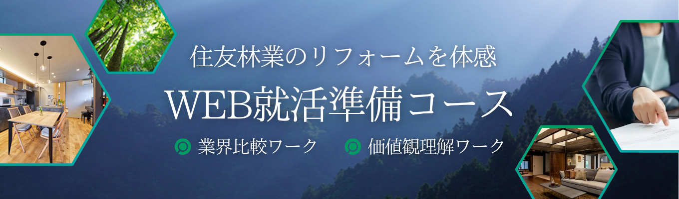 【就活準備コース@WEB】住友林業グループ|リフォームの魅力を知る0.5dayインターンシップ