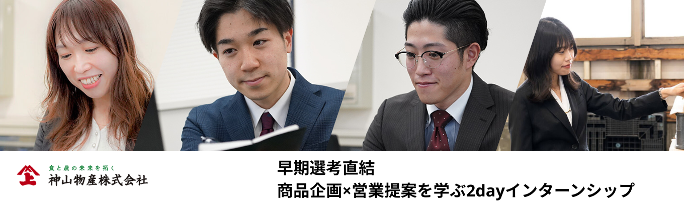 【早期選考直結│食と農のトータルプロデュース】創業135年、商品企画×営業提案までの実際の業務が全て分かる2days対面インターンシップ ＃Uターン、Iターン学生は宿泊費・交通費補助あり ＃早期選考直結　＃社員フィードバックあり