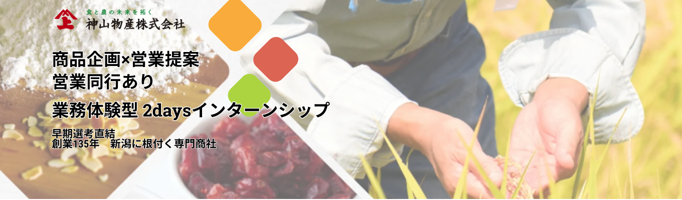 【早期選考直結│食と農のトータルプロデュース】創業135年、商品企画×営業提案までの実際の業務が全て分かる2days対面インターンシップ #Uターン、Iターン学生は宿泊費・交通費補助あり #早期選考直結 #社員フィードバックあり