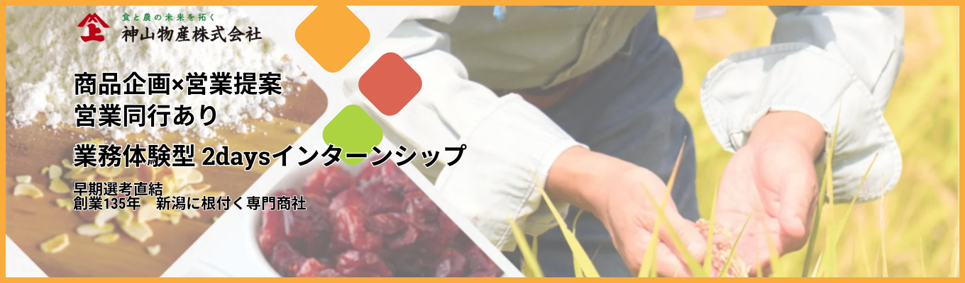 【早期選考直結│食と農のトータルプロデュース】創業135年、商品企画×営業提案までの実際の業務が全て分かる2days対面インターンシップ ＃Uターン、Iターン学生は宿泊費・交通費補助あり ＃早期選考直結　＃社員フィードバックあり