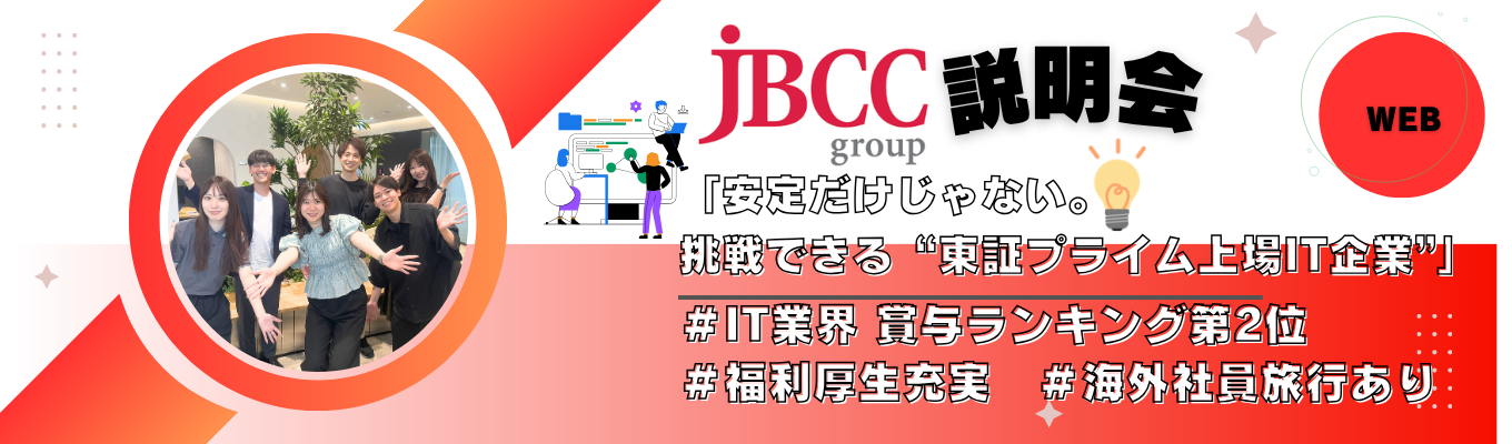 【1h/Web開催】JBCCグループの仕事を知る【文理不問】
