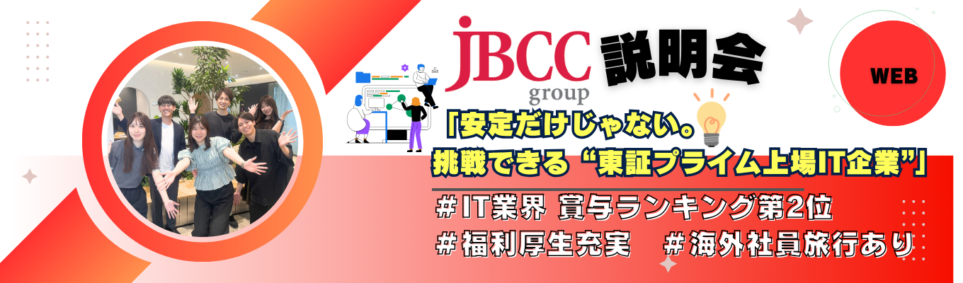 【1h/Web開催】JＢCCグループの仕事を知る【文理不問】