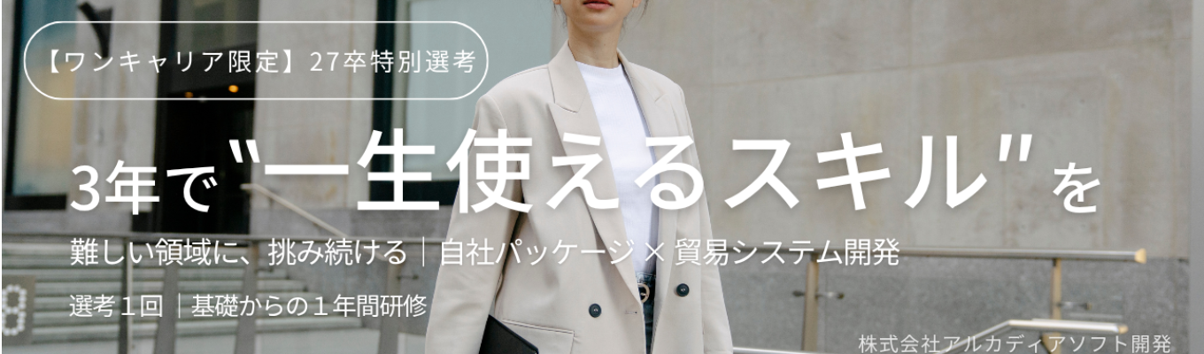 ◇ワンキャリア限定◇ ～本選考受付中～ 文系・IT未経験からプロへ｜黒字経営の安定基盤 × 自社パッケージ開発 × 大手企業との直取引多数 #未経験8割以上 #1年間研修 #月平均残業8時間 #有給消化率82％ #最短1週間で内定獲得可能