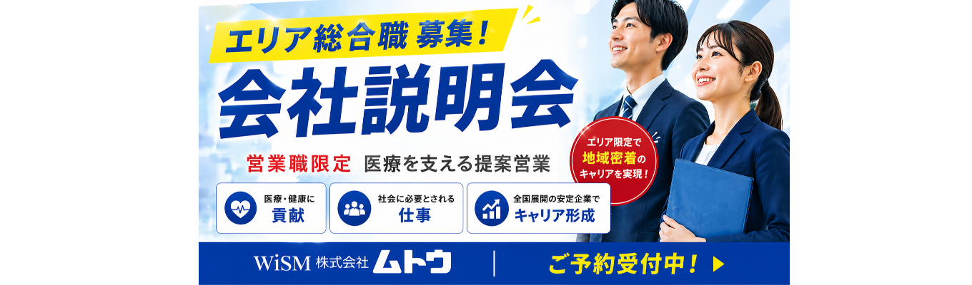  【選考直結WEB／エリア総合職（営業）】文理不問！６０分で医療業界について知る！医療機器総合商社の会社説明会