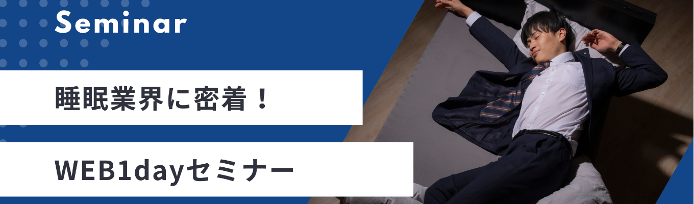 【早期選考ご案内確定！】睡眠業界に密着！業界・企業研究セミナー開催！エントリー受付中！
