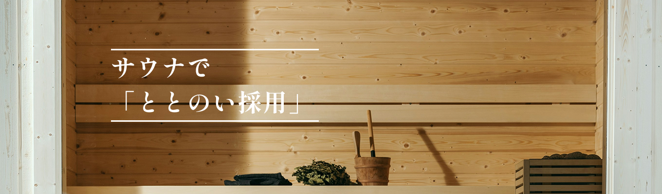 【サウナ就活|早期限定】ととのいながらぶっちゃけトーク!初任給27万✕高インセンティブの圧倒的成長環境の裏側をサウナで語り尽くす!