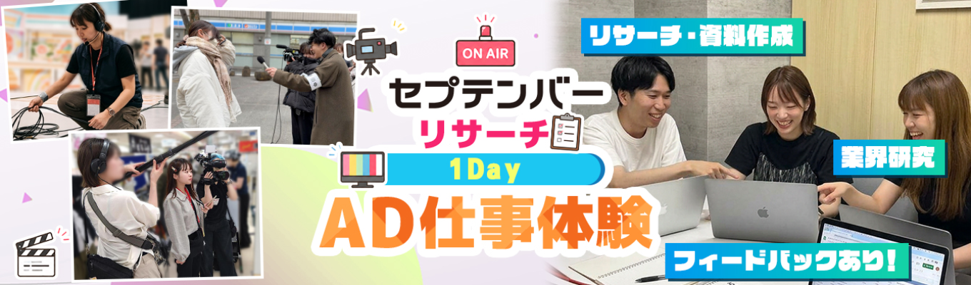 【1day/オンライン/早期選考の案内あり！】テレビADの仕事体験｜業界研究につながる「リサーチ」実践 〜リサーチから見えるテレビの仕事〜イベント