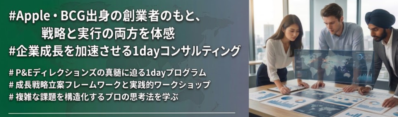【Apple・BCG出身者が率いる少数精鋭戦略コンサル】28卒 採用直結型サマージョブ（1day）