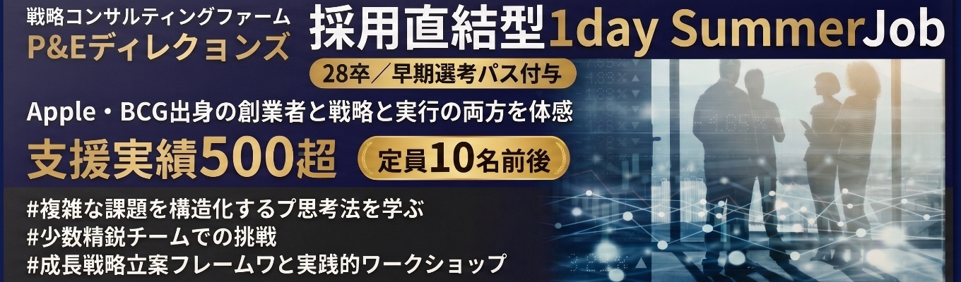 【1dayで早期選考パス付与】Apple・BCG出身者が率いる少数精鋭戦略コンサルの新規事業立案ワーク／現役コンサルからの直接FB付き｜P&Eディレクションズ
