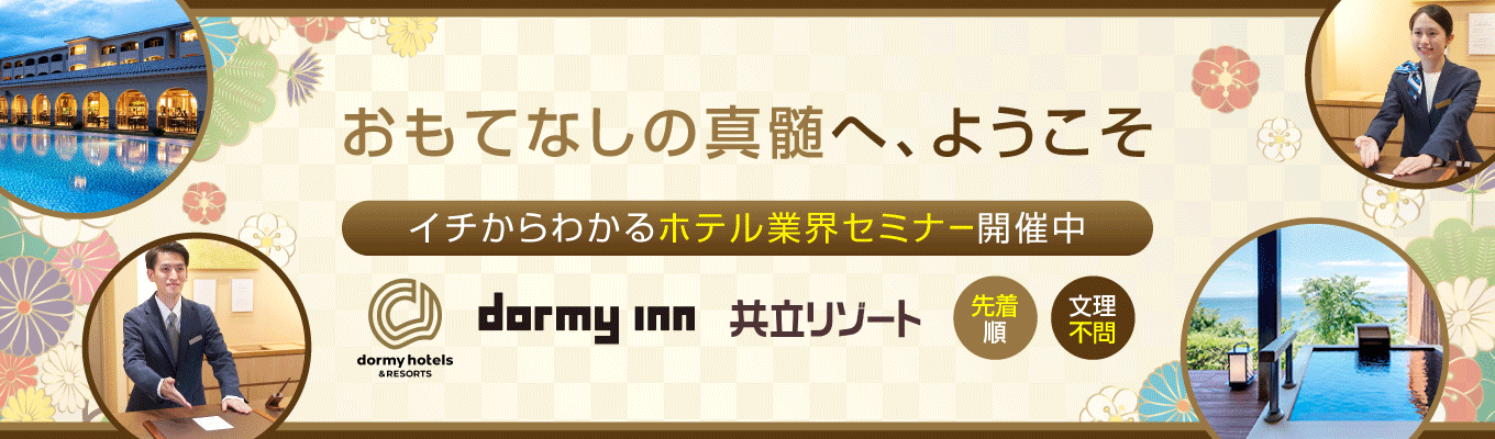 【早期選考直結】9/2開催!ホテル業界研究セミナー|ドーミーインで成長を続ける東証プライム上場企業|現場×キャリアのリアルを解説!|WEB開催/90分