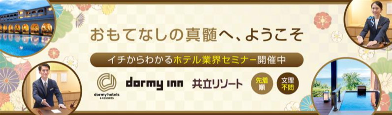 【早期選考直結】9/2開催!ホテル業界研究セミナー|ドーミーインで成長を続ける東証プライム上場企業|現場×キャリアのリアルを解説!|WEB開催/90分