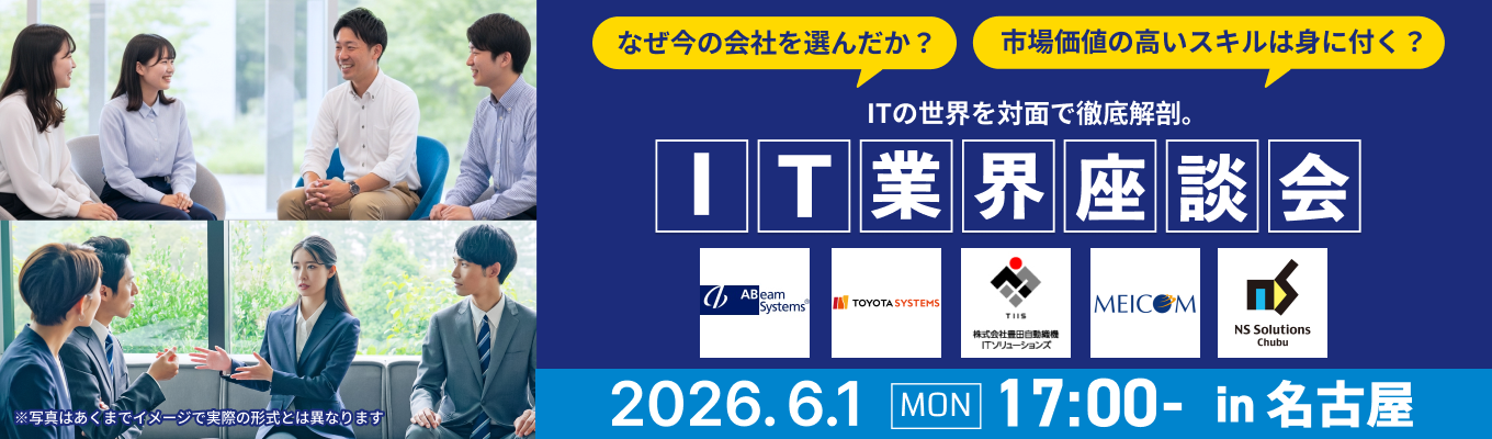 【名古屋開催】現場社員と話して仕事理解が深まる『IT業界深掘り座談会』募集