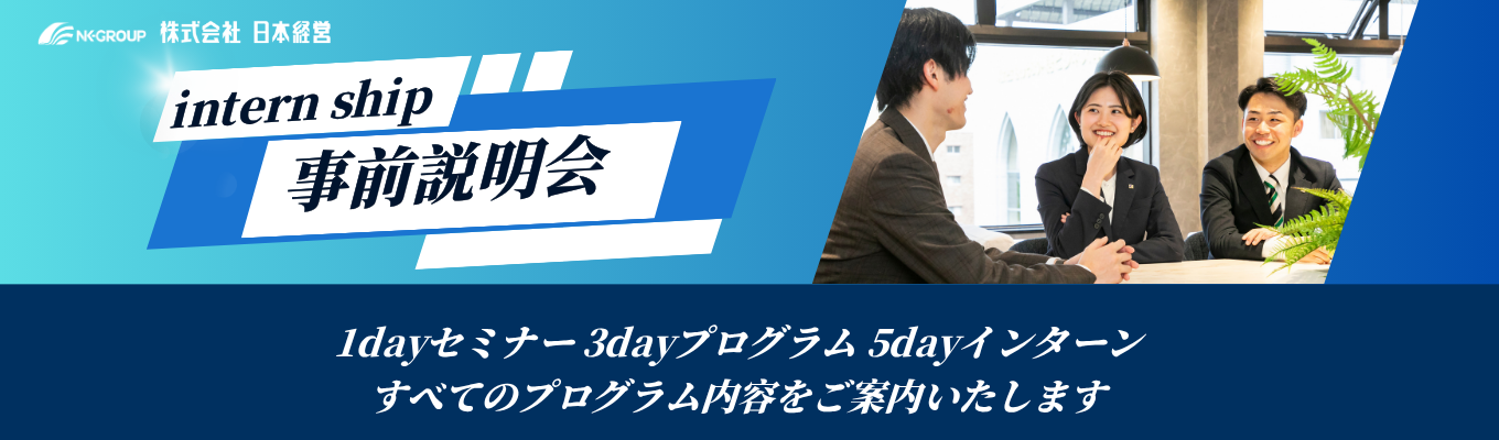 【28卒向け】インターンシップ事前説明会～「正論」で人は動かない。現場の想いと共に変革を導く、実践インターンシップの全貌をお伝えします～