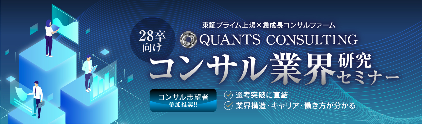 【好評につき追加開催決定！】コンサル業界の仕組み・働き方を知る│業界研究セミナー（28卒向け）