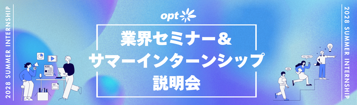 「とりあえず就活」は卒業！業界理解×自己分析ができる、選考直結型サマーインターン説明会