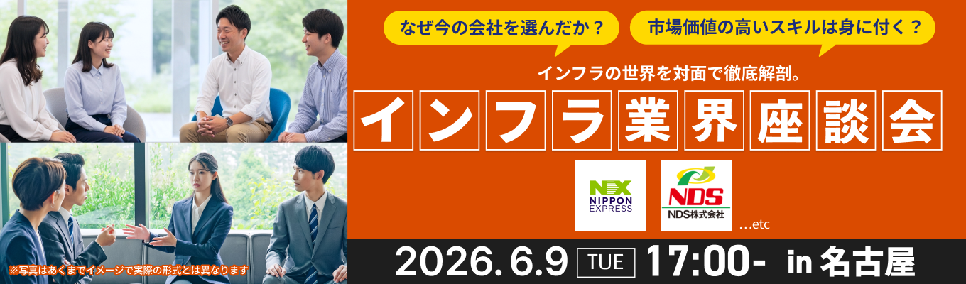【名古屋開催】今イチオシの優良企業と交流できる『インフラ業界座談会』募集