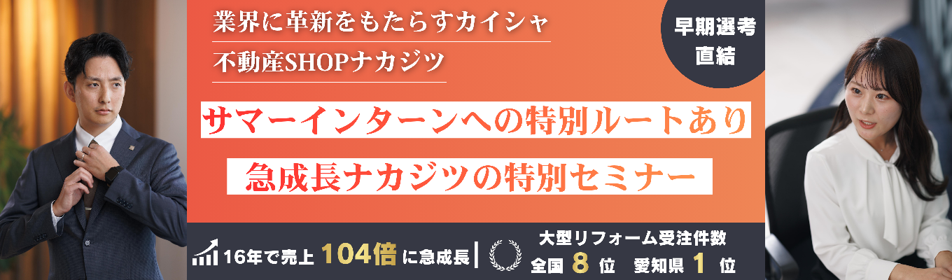 <営業系>【サマーインターン直結】業界の常識を破る!急成長ナカジツ特別セミナー募集