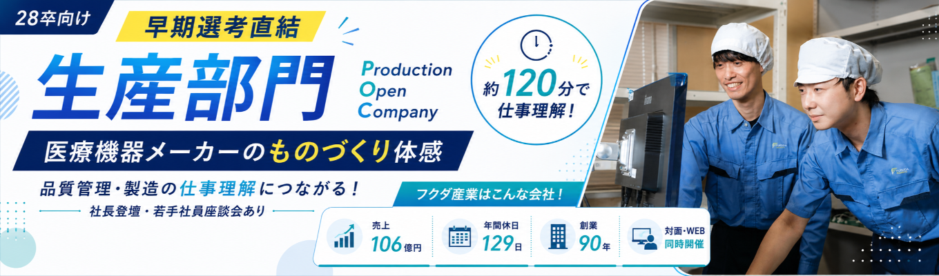 【早期選考直結｜売上106億・年休129日】医療現場を支えるものづくりへ。社長登壇×ニッチトップ医療機器メーカーの生産部門体感オープンカンパニー