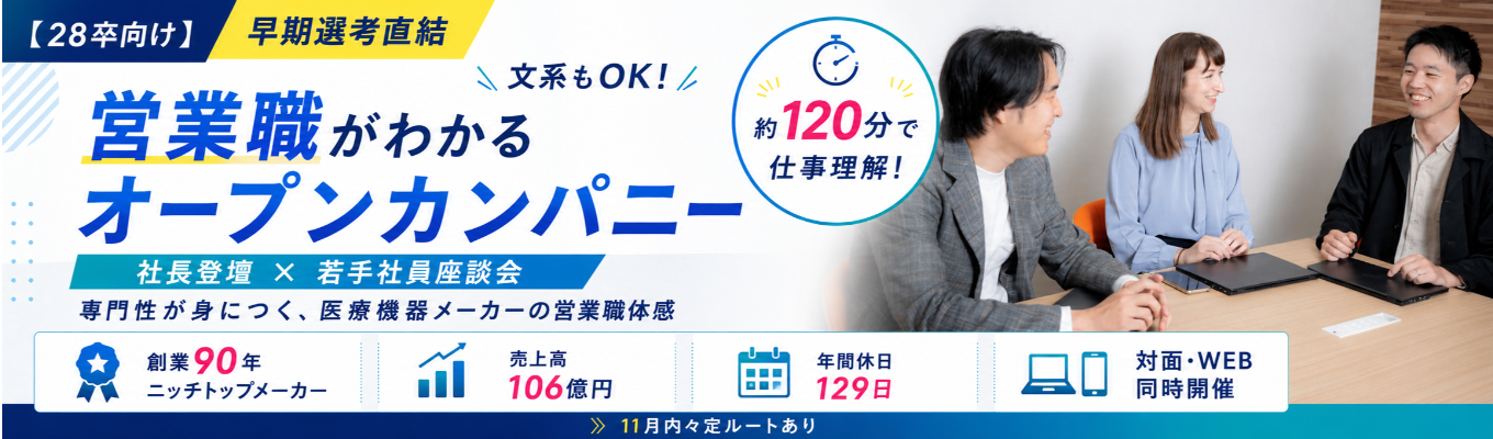 【早期選考直結|売上106億・年休129日】文系から医療の最前線へ。社長登壇×ニッチトップ医療機器メーカーの営業職体感オープンカンパニー