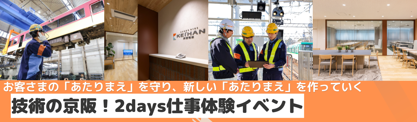 【関西地域の当たり前を支える】技術の京阪！2days仕事体験（部門別）