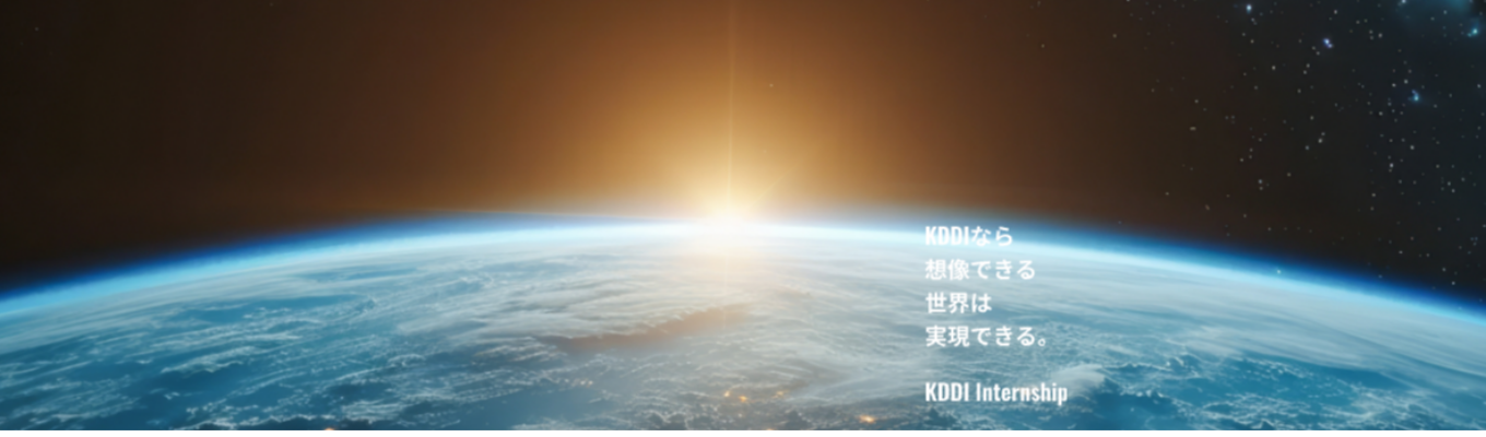 【KDDI】28卒向け：インターンシップ（技術系：全7コース）