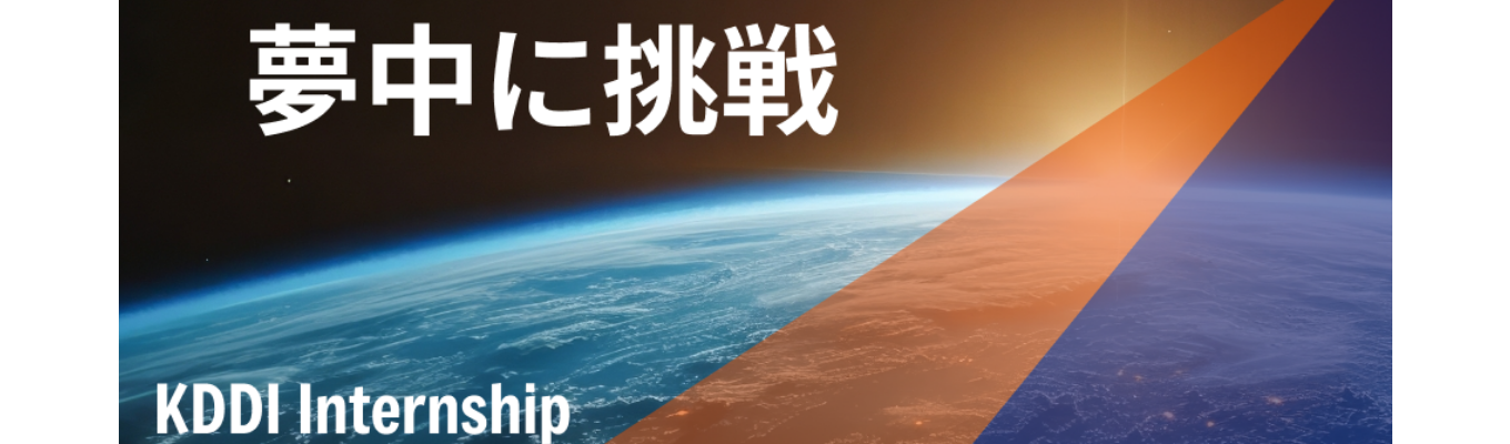【KDDI Internship<技術系>】日本の通信を支えるKDDIの業務を体感|インターンエントリー受付中《全7コース開催》