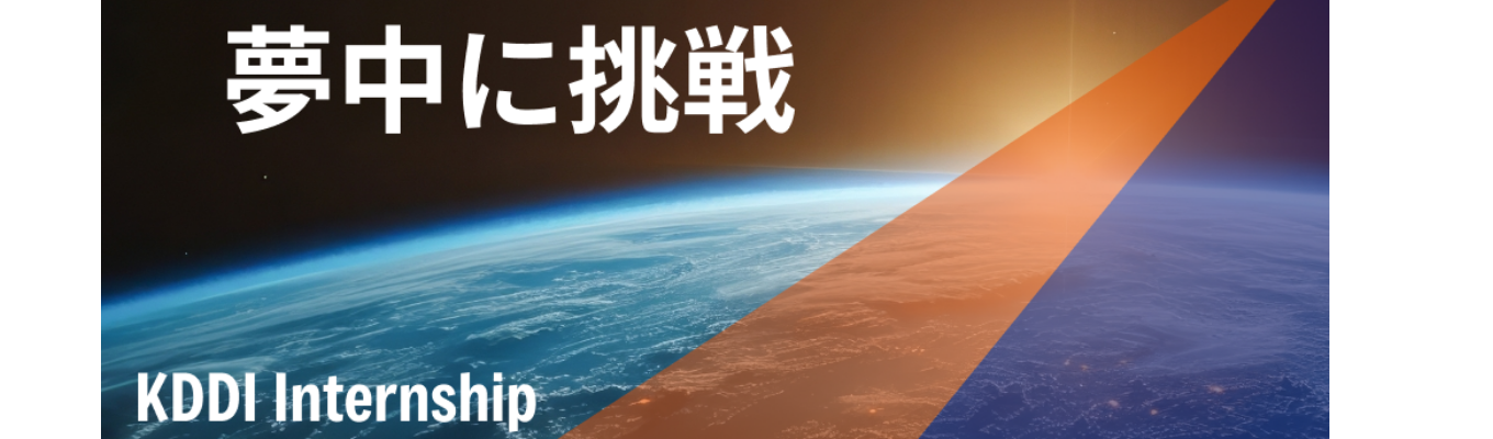 【KDDI Internship＜業務系＞】日本の通信を支えるKDDIの業務を体感｜インターンエントリー受付中《全2コース開催》