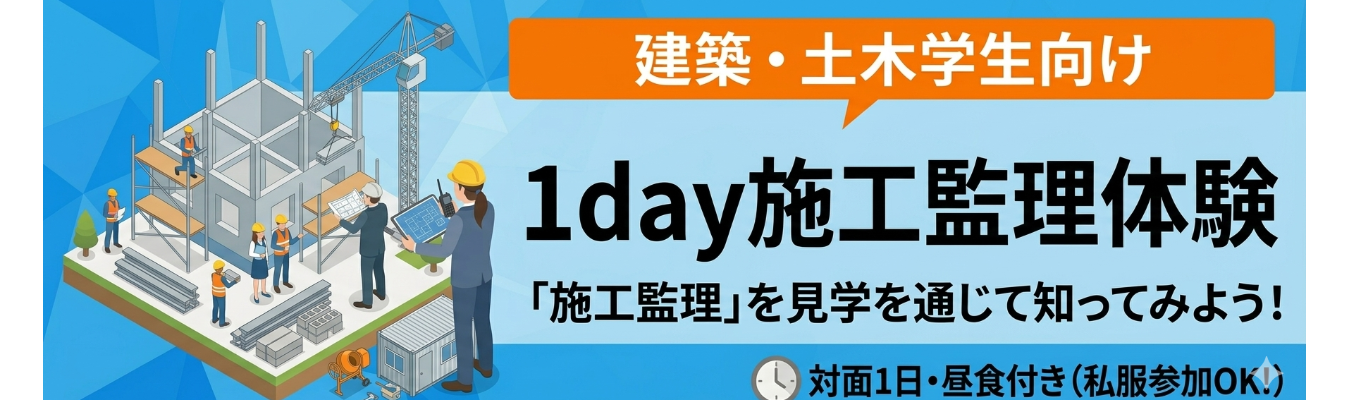 【東京・大阪】1day施工監理体験